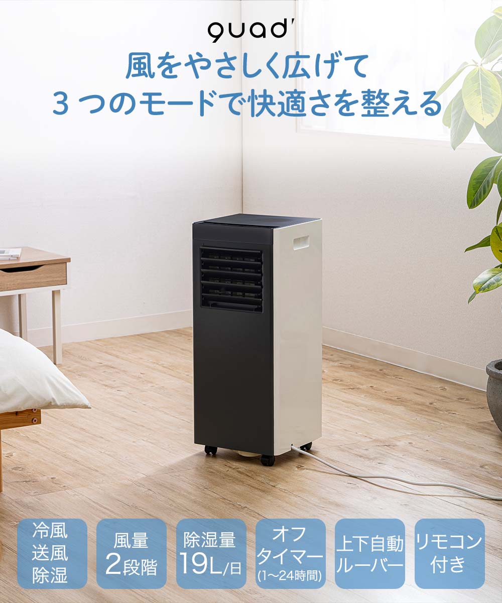 QUADS オートルーバー付 ポータブルエアコン 対応畳数6~9畳 工事不要