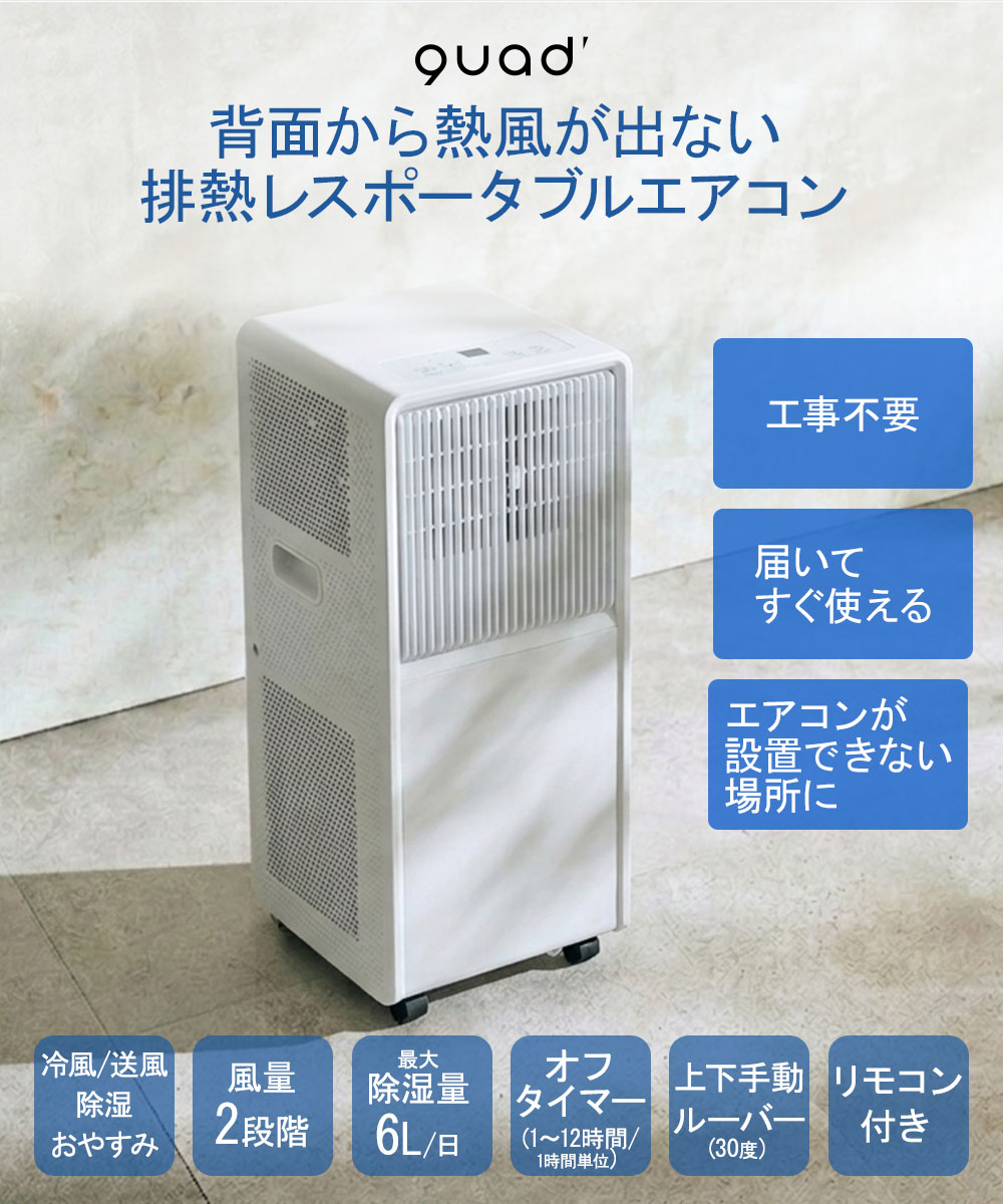 QUADS 排熱レス ポータブルエアコン ホワイト リモコン付 工事不要