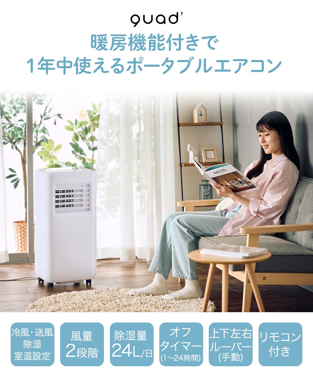 QUADS ポータブル エアコン 対応畳数7〜10畳 工事不要 暖房機能付