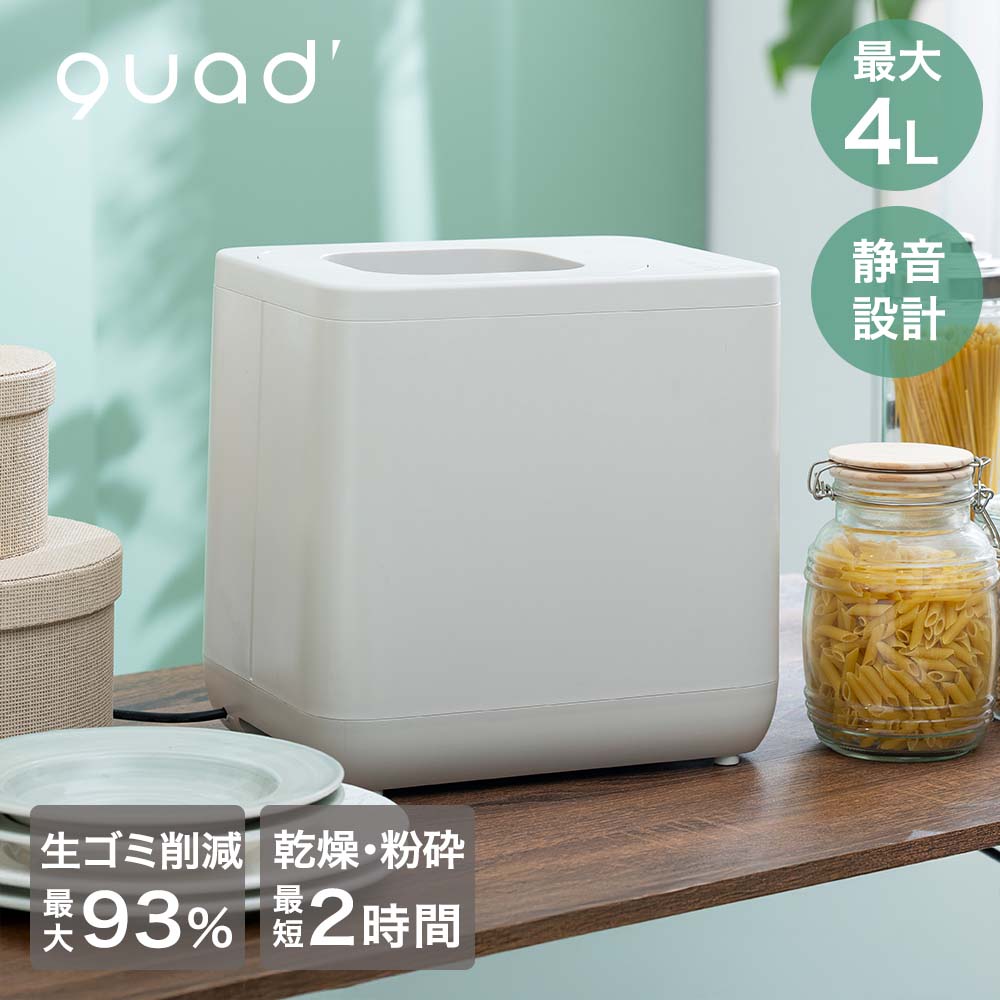 QUADS 生ごみ処理機 最大4L 新型 GYUTTO QS661 | 生ごみ 生ゴミ乾燥機