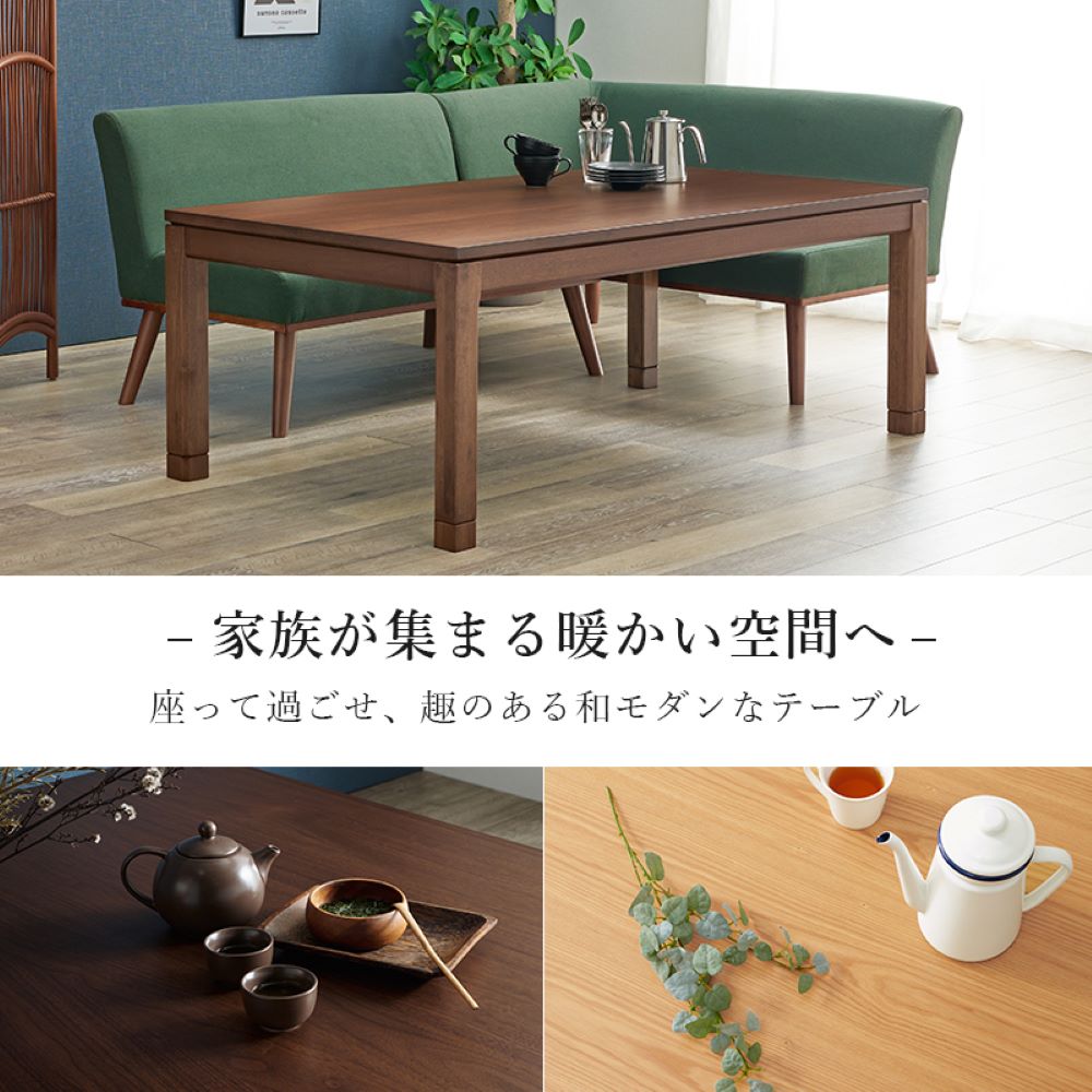 こたつ テーブル ミドルタイプ 150cm × 85cm リビングコタツ