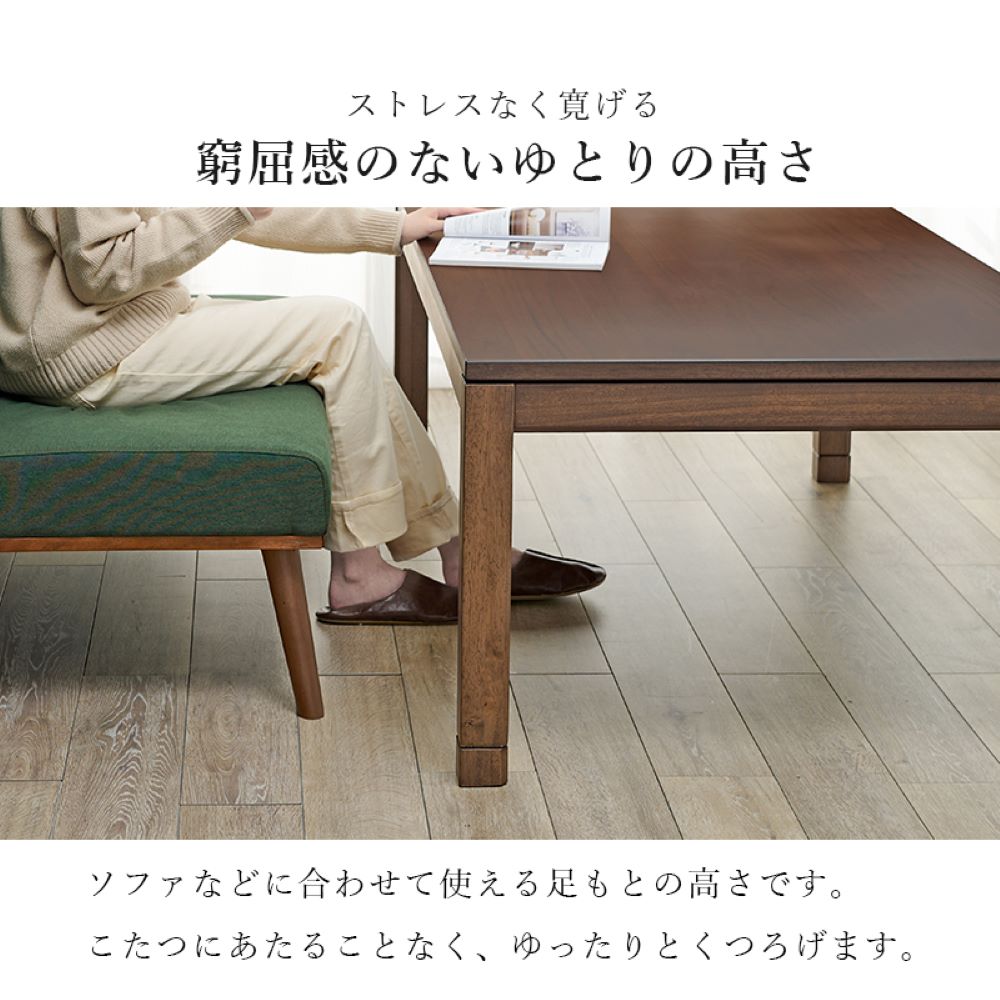 こたつ テーブル ミドルタイプ 150cm × 85cm リビングコタツ