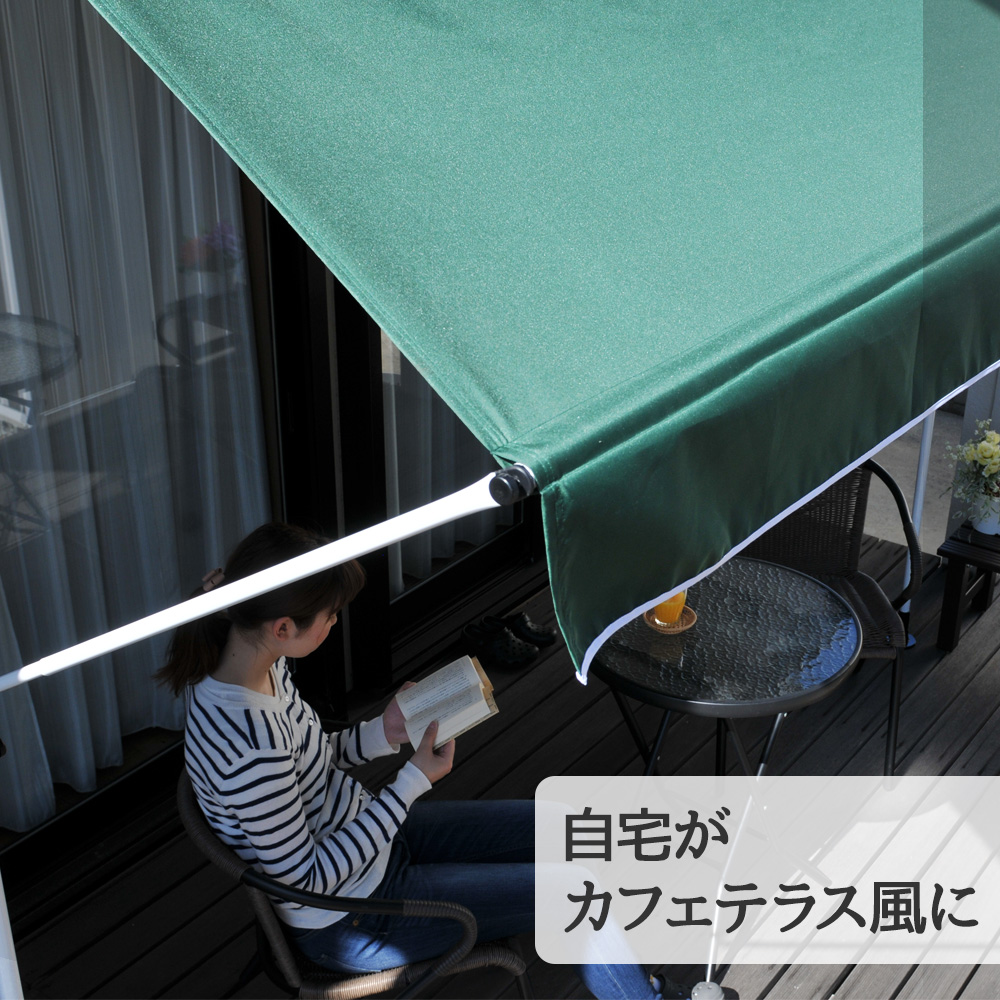 物干し竿付き オーニング 200cm | 日よけ つっぱり 物干し竿
