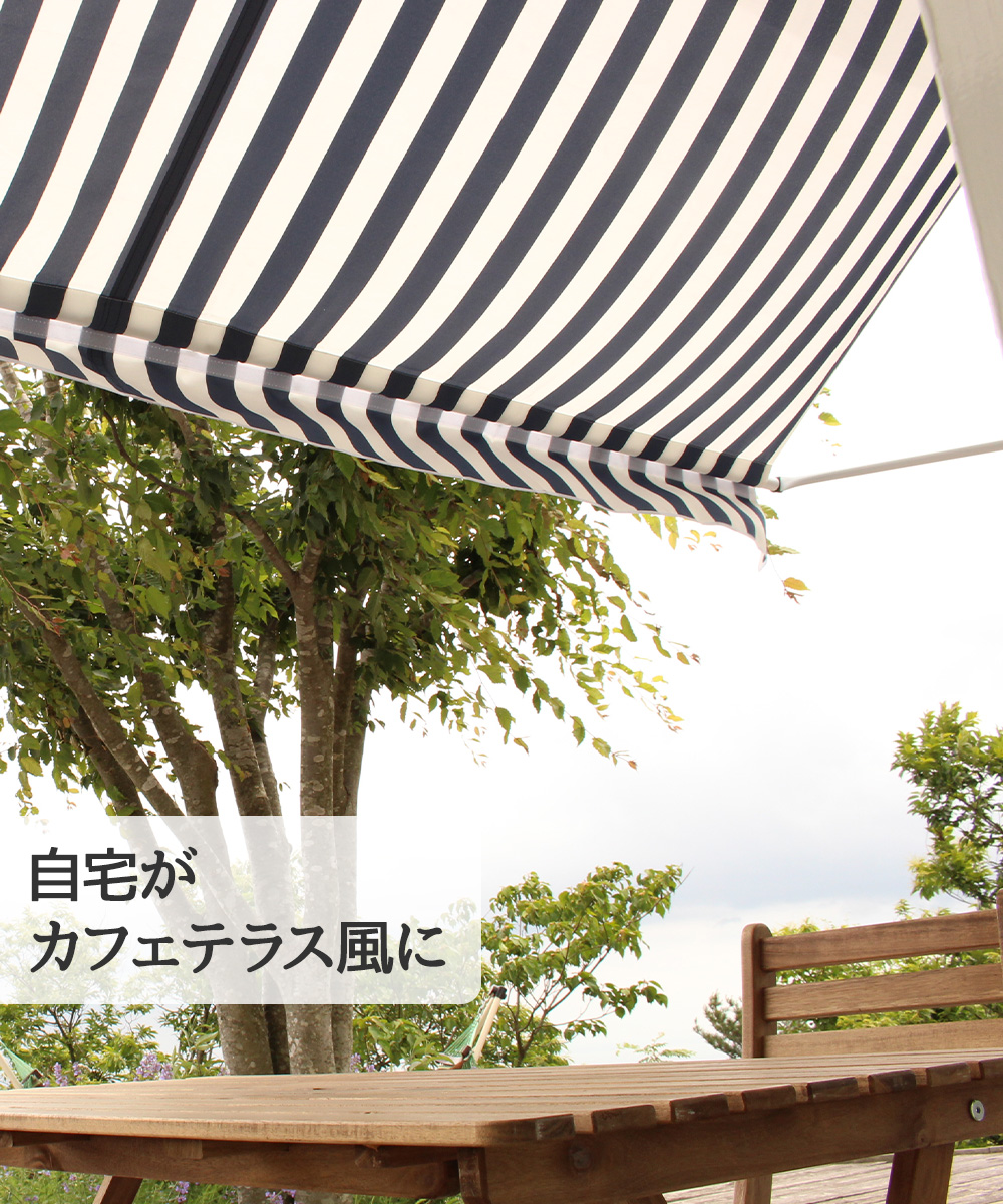 物干し竿 前幕付きオーニング 300cm | ベランダ 庭 洗濯干し