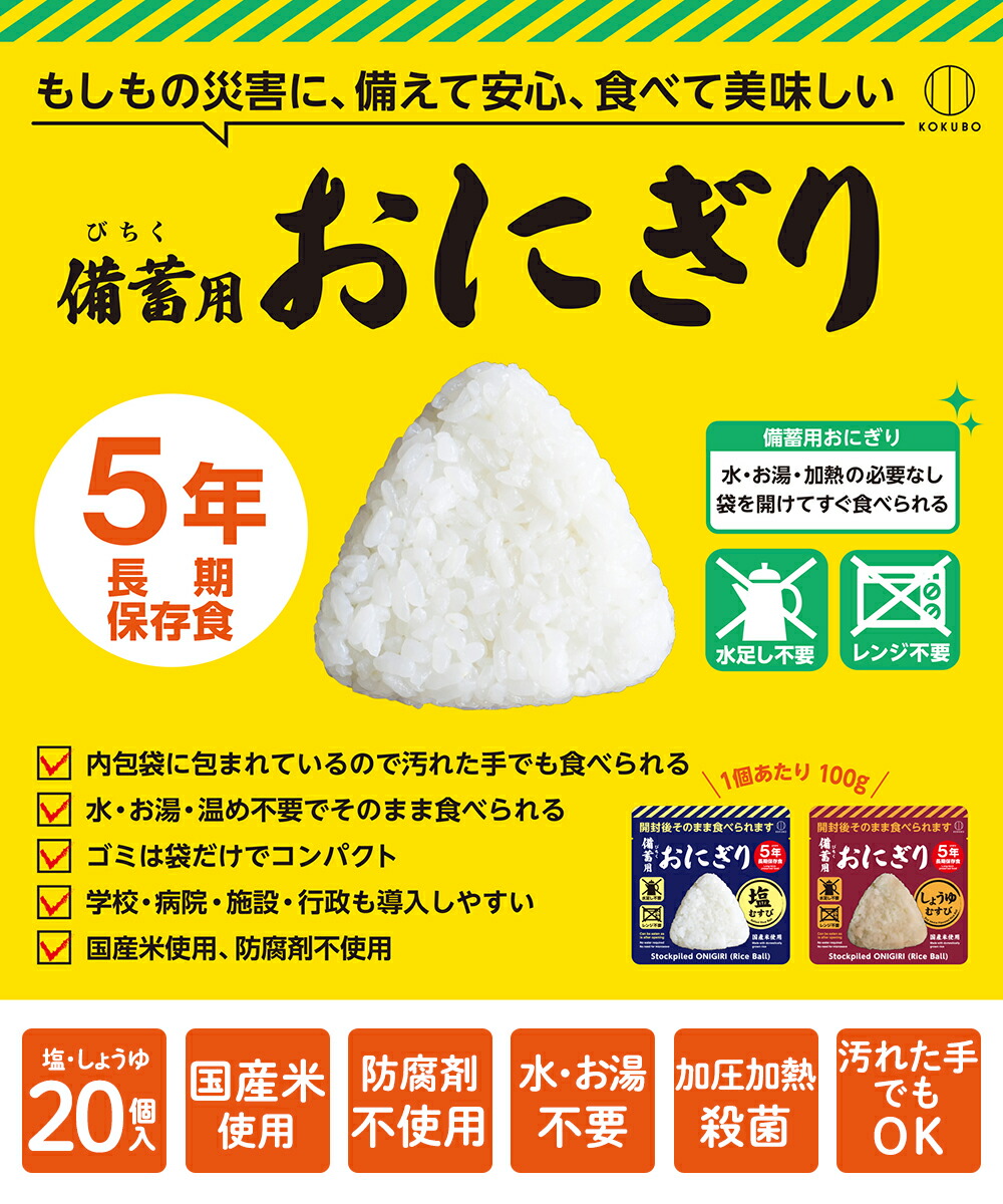 備蓄用おにぎりしょうゆむすび しおむすび 20個入り 小久保工業所