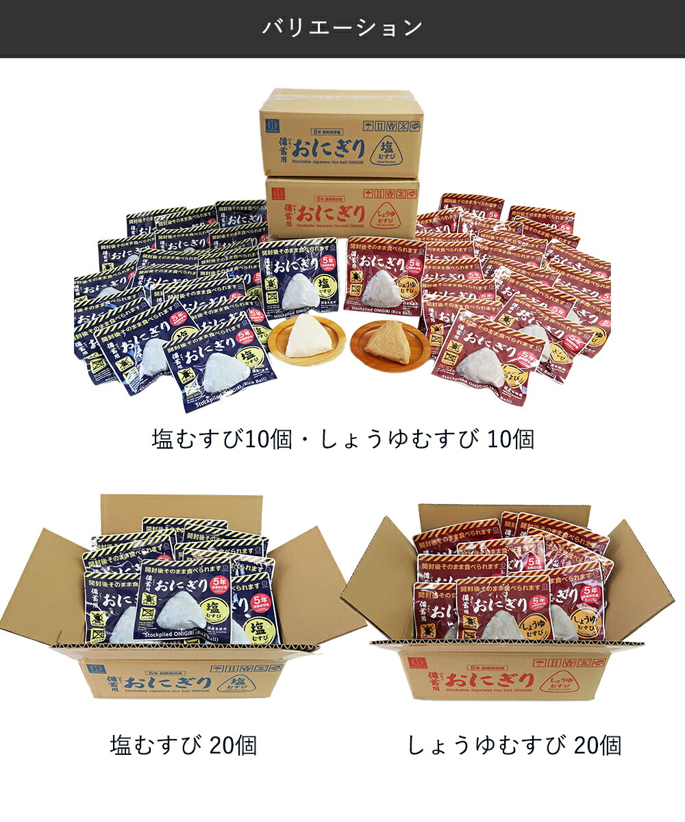 備蓄用おにぎりしょうゆむすび しおむすび 20個入り 小久保工業所