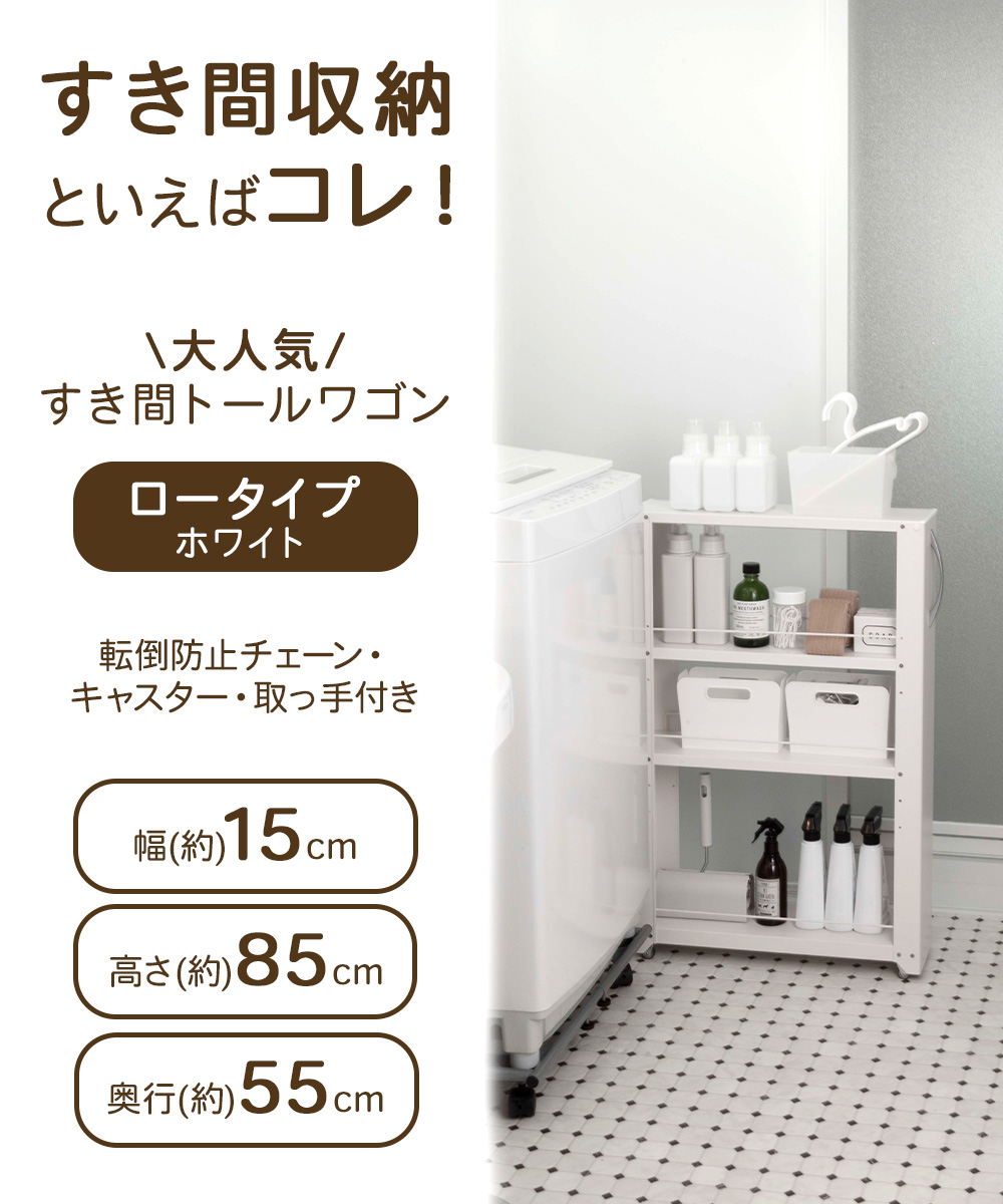 トールワゴン ロータイプ 幅 15cm ホワイト | 隙間収納 洗面所 収納