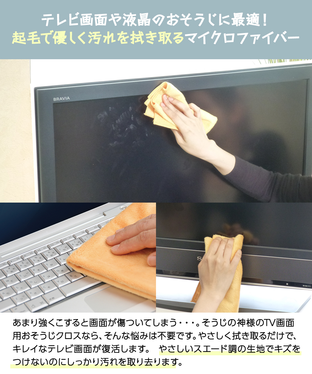 TV画面用 お掃除クロス リビング KBセーレン | マイクロファイバー 超