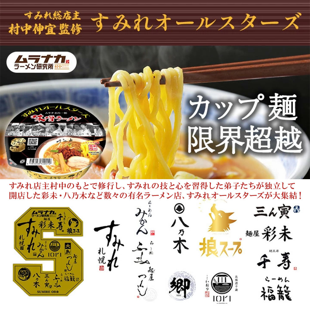 すみれ オールスターズ ムラナカの一杯の味噌ラーメン 12個セット
