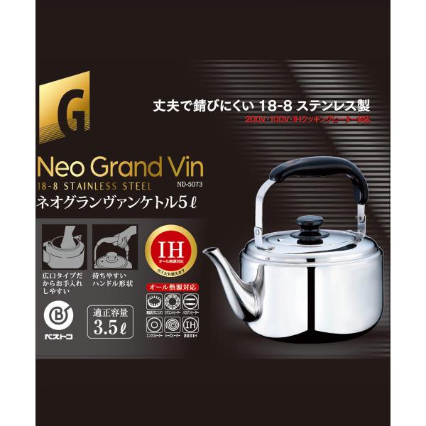 ステンレスケトル 5L ネオグランヴァン ND-5073 ベストコ | やかん