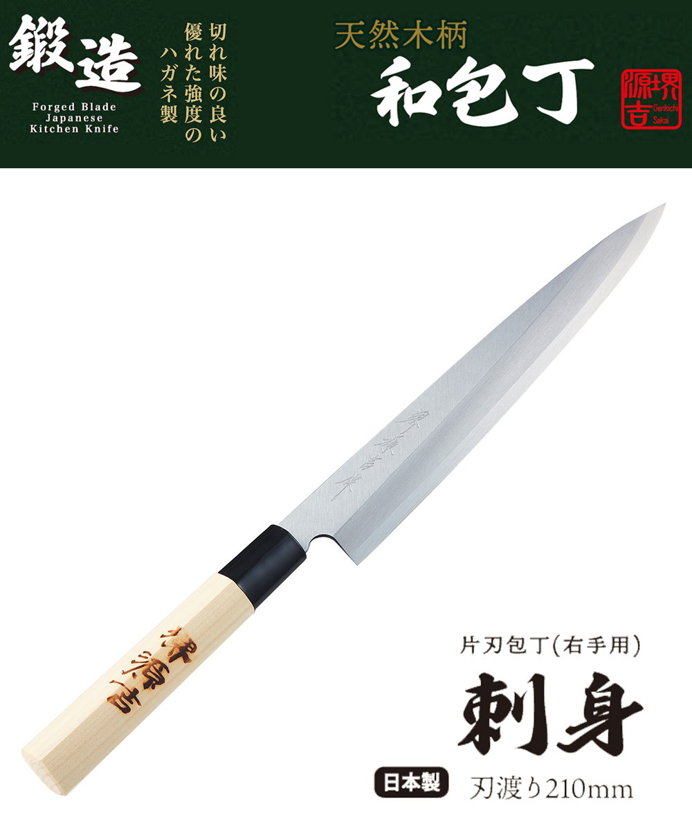 ハガネ 刺身包丁 210mm 堺源吉 MA-3703 ベストコ 日本製 | 包丁 刺身