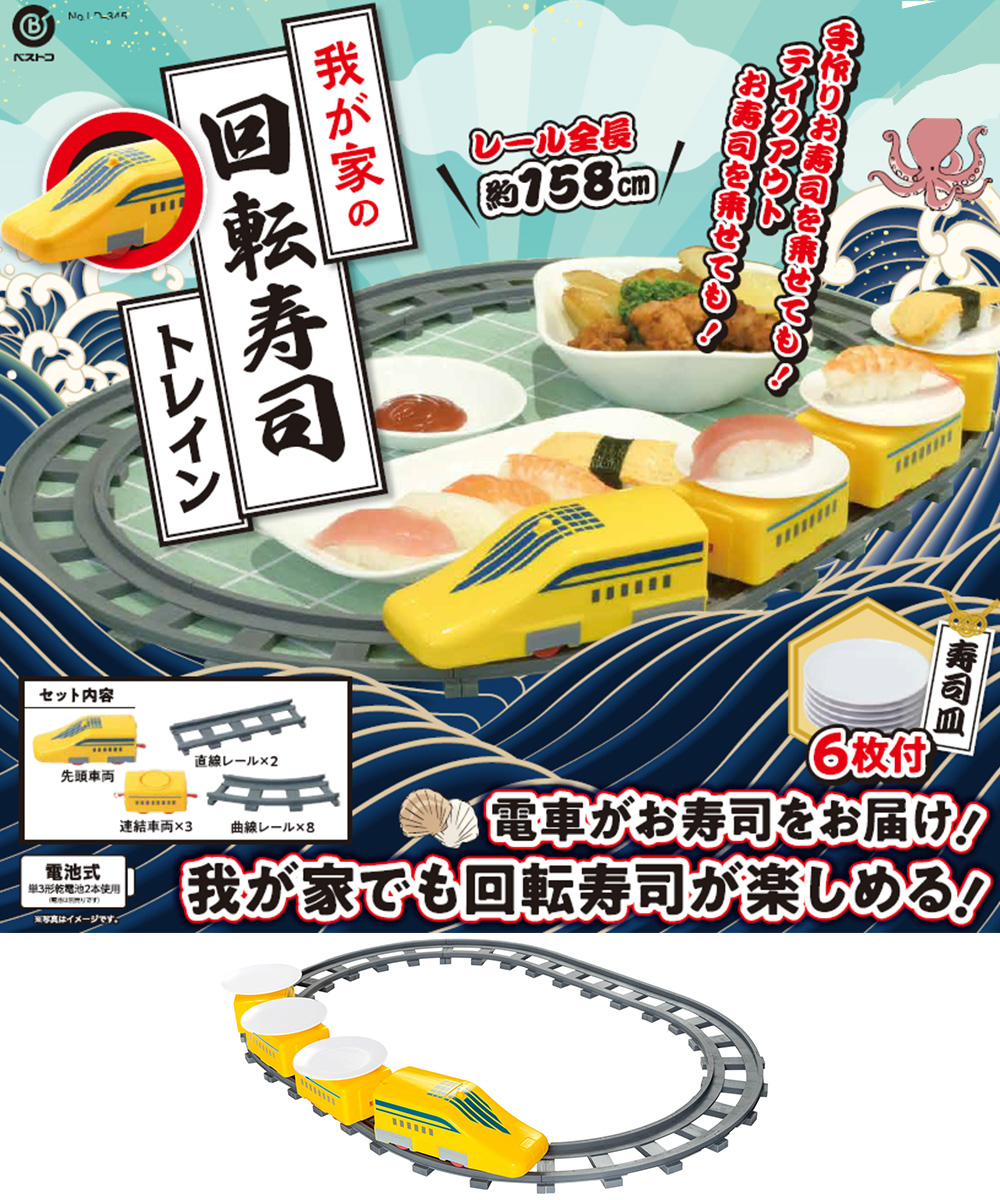 お寿司。ページ 我が家の 回転寿司 トレイン イエロー LD-345 ベストコ | 回転
