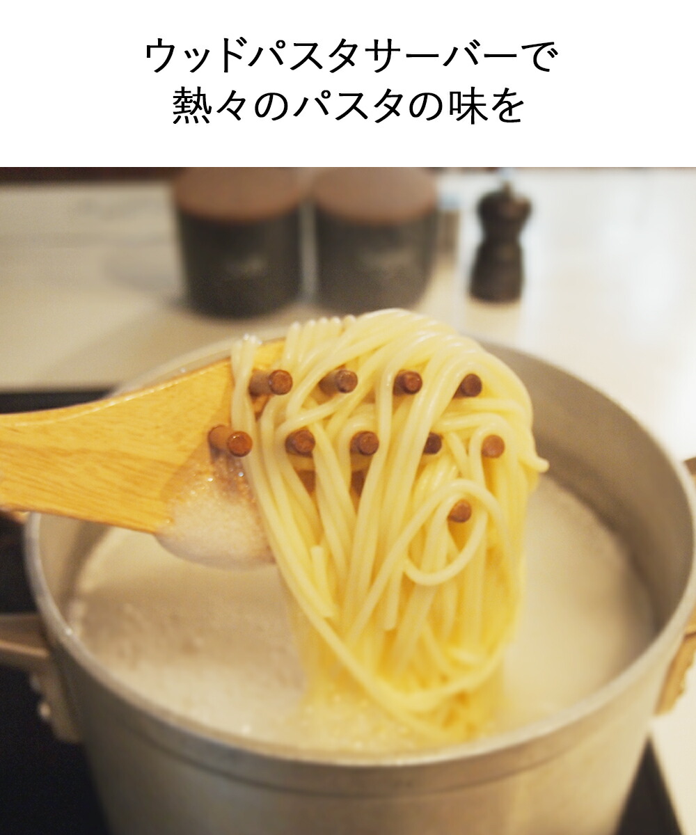 ウッドキッチンツール パスタサーバー | キッチン雑貨 調理器具 製菓