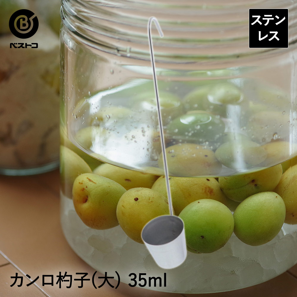 レードル カンロ杓子 ステンレス製 大 35ml | 梅酒 果実酒 シロップ