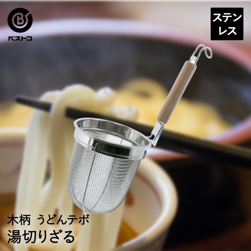 平底 うどん揚 湯切り 4個セット ステンレス製 n510.jpg