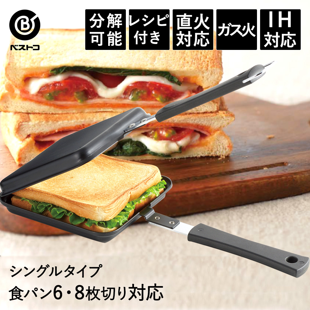 あつあつホットクックIH対応鉄製ホットサンドメーカー シングル