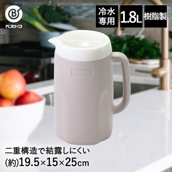 結露しにくい ピッチャー 1.8L | 冷水筒 麦茶ポット ティーピッチャー