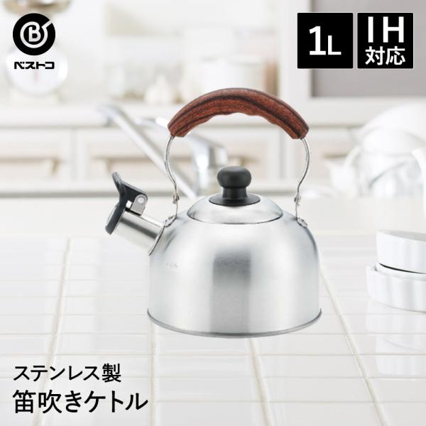 笛吹き やかん 1.6L ケトル IH | おしゃれ 笛吹 ステンレス 笛吹ケトル