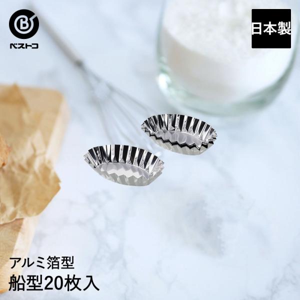 アルミ箔 焼型 船型 20枚入 日本製 | 製菓用品 キッチングッズ