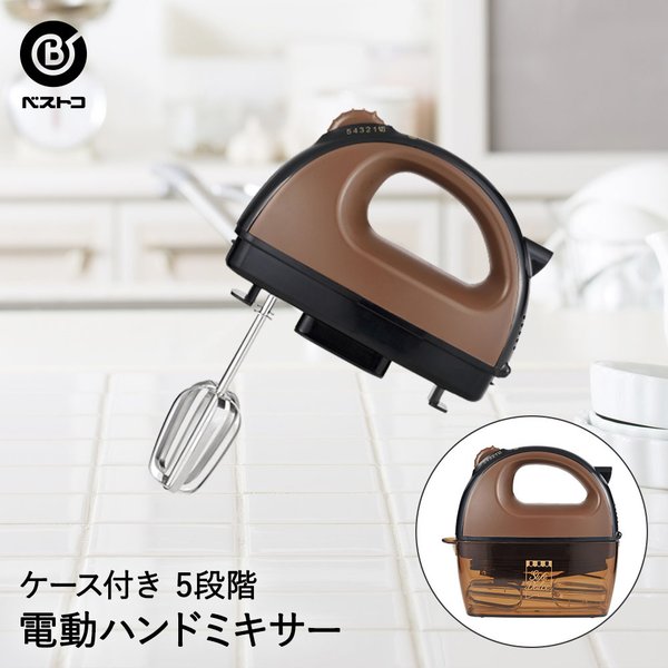 ケース付 電動 ハンドミキサー ショコラブラウン | 製菓用品 キッチン