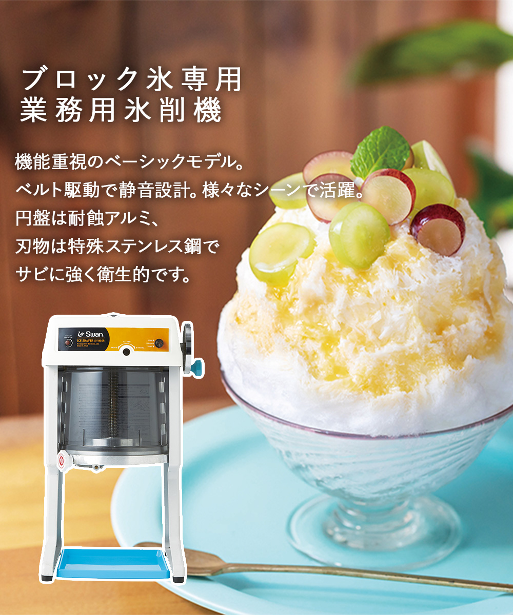 法人限定 】 かき氷器 電動 ベルト駆動 ブロック氷専用 業務用