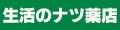 生活のナツ薬店