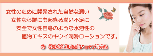 キウイの植物エキスを主成分にしたキウイ潤滑ローションは、安全で、性交痛がない女性自身のような自然な潤いを即与えてくれます。