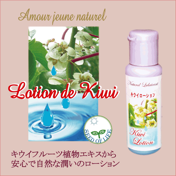 キウイローション　女性の自然な潤いに安心なキウイ植物エキスの水溶性、さらりすべすべ感覚