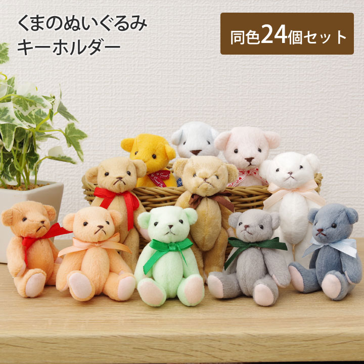クマ ぬいぐるみ キーホルダー 24個セット 人気 イベント インテリア