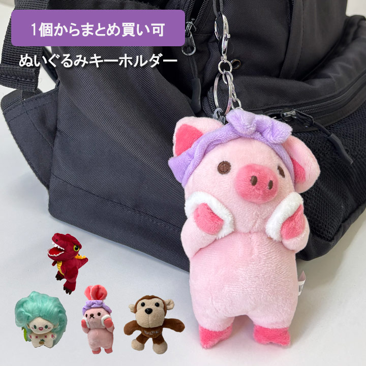 猿のキャラクターキーホルダーセット ぬいぐるみ サル キーホルダー」の人気商品一覧 | 安い商品を