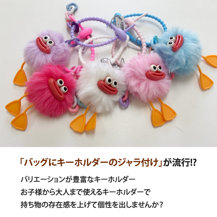 ストーンマーケット キーホルダー モンスター 2本足 アヒル足 ジャラ