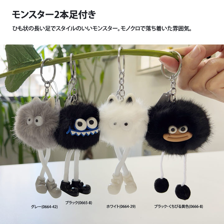 ストーンマーケット キーホルダー モンスター 2本足 アヒル足 ジャラ