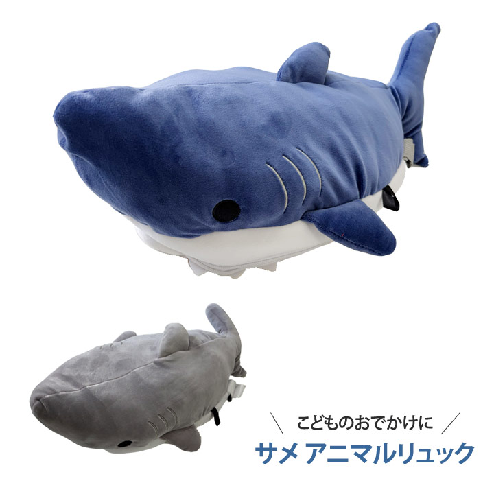 リュックサック サメ アニマル リュック お出かけ 子供 ピクニック