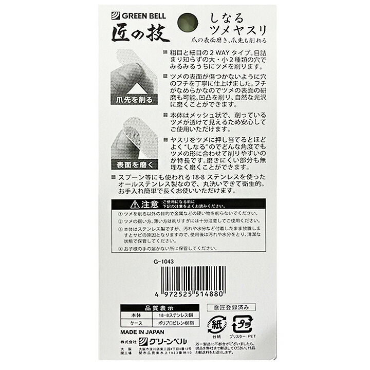 GREEN BELL しなるツメヤスリ G-1043 日本製 ネイル ケア ネイルグッズ  