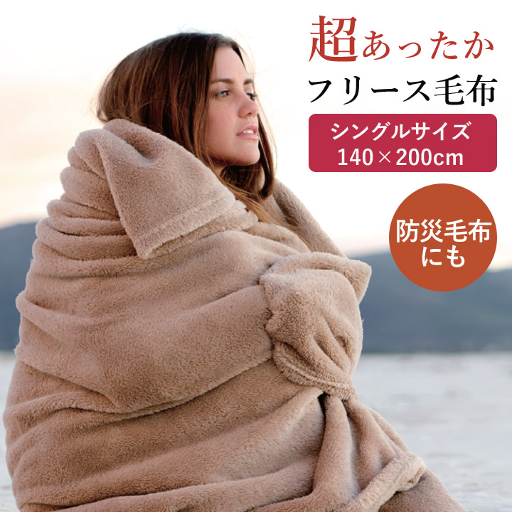 毛布 防災用品 超あったか フリース毛布 シングルサイズ 約140×200cm