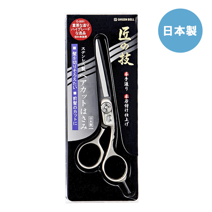ヘアカット用ハサミ　新品 ヘアカット はさみ ステンレス製 G-5001 日本製 グリーンベル ハサミ
