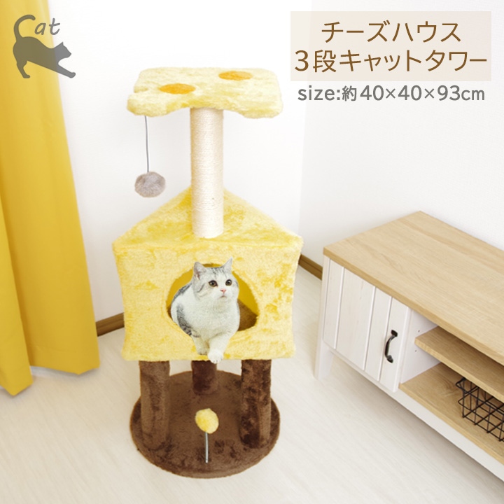 猫 キャットタワー 3段 チーズ ハウス 「 CT-183038 」 約40×40×93cm｜seikatsusouzouya