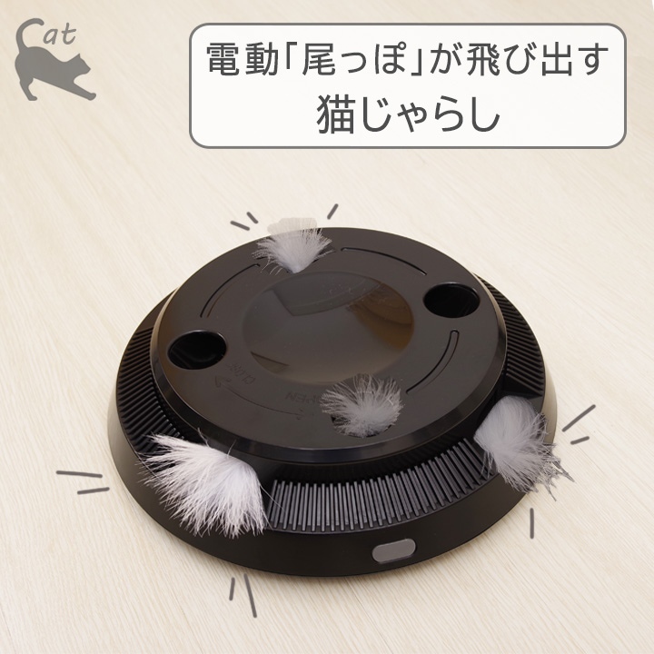 猫 電動 尾っぽが飛び出す 猫じゃらし 「 CTY-22033 」 約直径20×22cm おもちゃ｜seikatsusouzouya