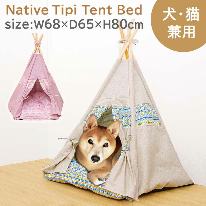 犬 猫 「 ネイティブ ティピーテントベッド 」 約68×65×80cm ペット用品 おしゃれ かわいい 夏用 : 10000564-1 :  生活創造屋ヤフー店 - 通販 - Yahoo!ショッピング