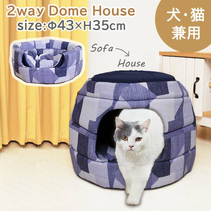 犬 猫 ペットハウス デニム調 2Way ドームハウス DB-038058 約Φ43×35cm