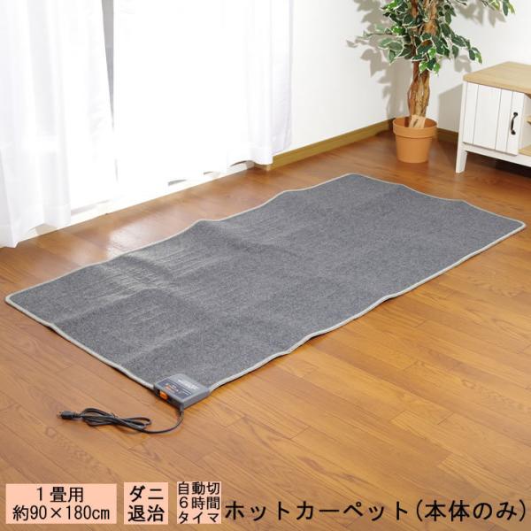 迅速発送！【新品・未開封】★1畳★ ホットカーペット本体 ホットカーペット 1畳 本体 KDI-HC1 約90×180cm電気カーペット