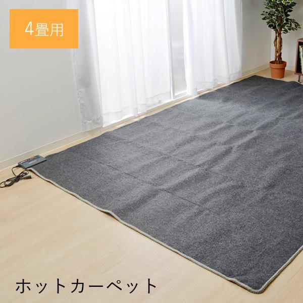 ホットカーペット 4畳 本体KDI-HC4約195×290cm電気カーペット 本体