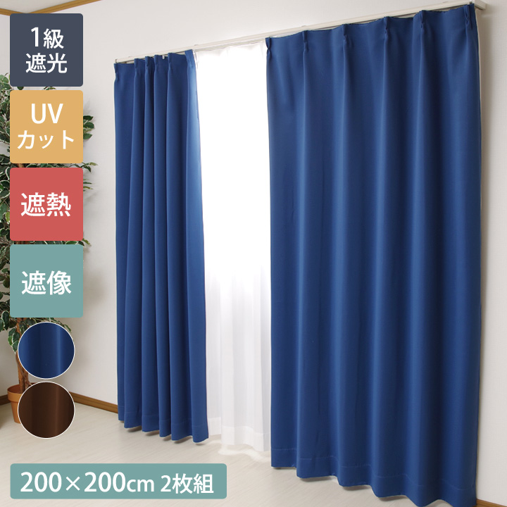 カーテンセット 1級遮光 遮熱 UVカット 遮像 「 Dアース 」 200×200cm