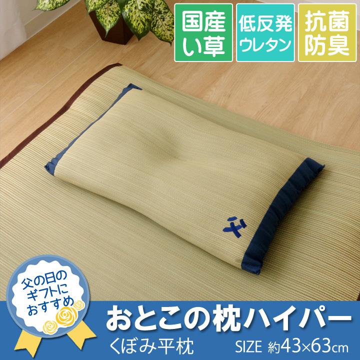 い草枕 低反発 おとこの枕 ハイパー 約43×63cm (7557309) 父の日 枕