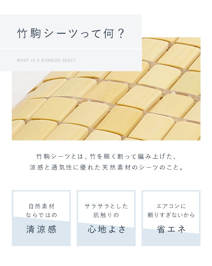 竹シーツ シングル 「 竹駒シーツ 」 接触冷感 敷きパッド 冷感