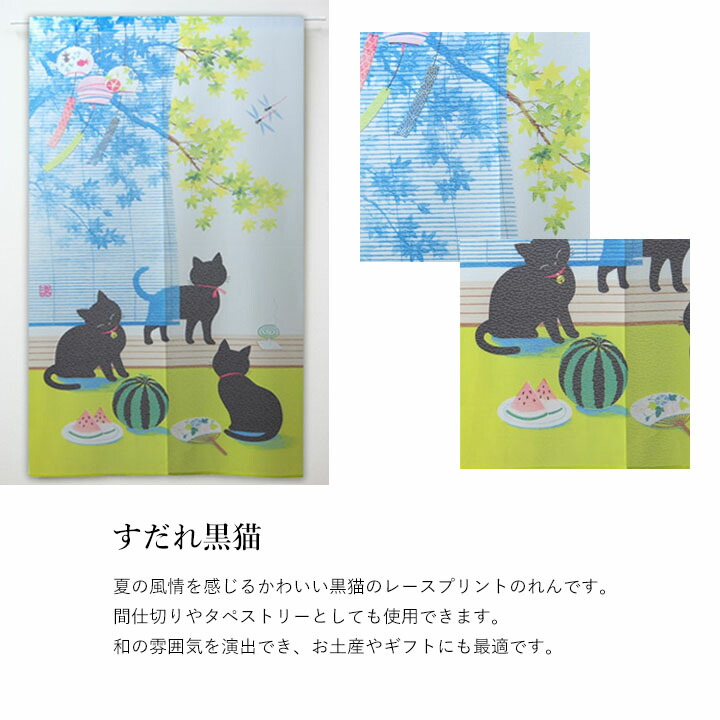 のれん 「 幸せ桜/桜ミケネコ/風鈴とねこ/すだれ黒猫 」 幅85×丈150cm おしゃれ かわいい ネコ 和風 : 12001326 :  生活創造屋ヤフー店 - 通販 - Yahoo!ショッピング