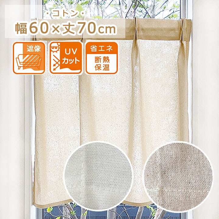 タックカーテン 小窓専用 コトン 幅60×丈70cm おしゃれ 遮像 透けない UVカット 省エネ 断熱 保温 無地 小窓 出窓 目隠し｜seikatsusouzouya