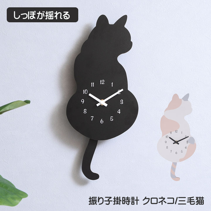 不二貿易（Fuji Boeki） 振り子掛時計 クロネコ 三毛猫 振り子時計