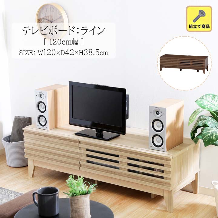 不二貿易（Fuji Boeki） テレビ台 テレビボード ライン 120cm幅(fbc
