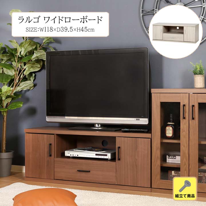 テレビ台 ラルゴ ワイドローボード[fbc] テレビボード リビング 寝室